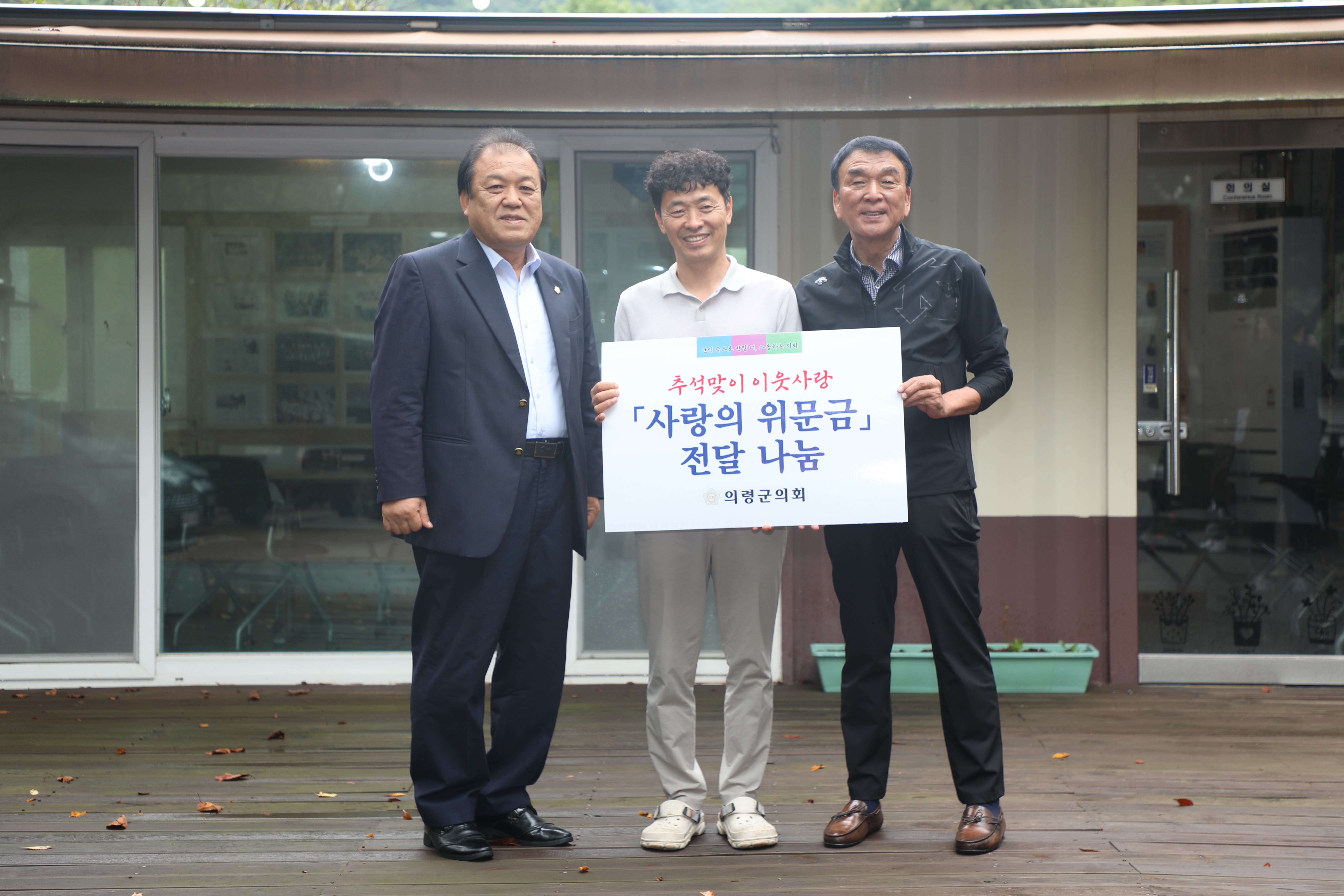 의령군의회, 이웃과 함께하는 추석 위문 활동