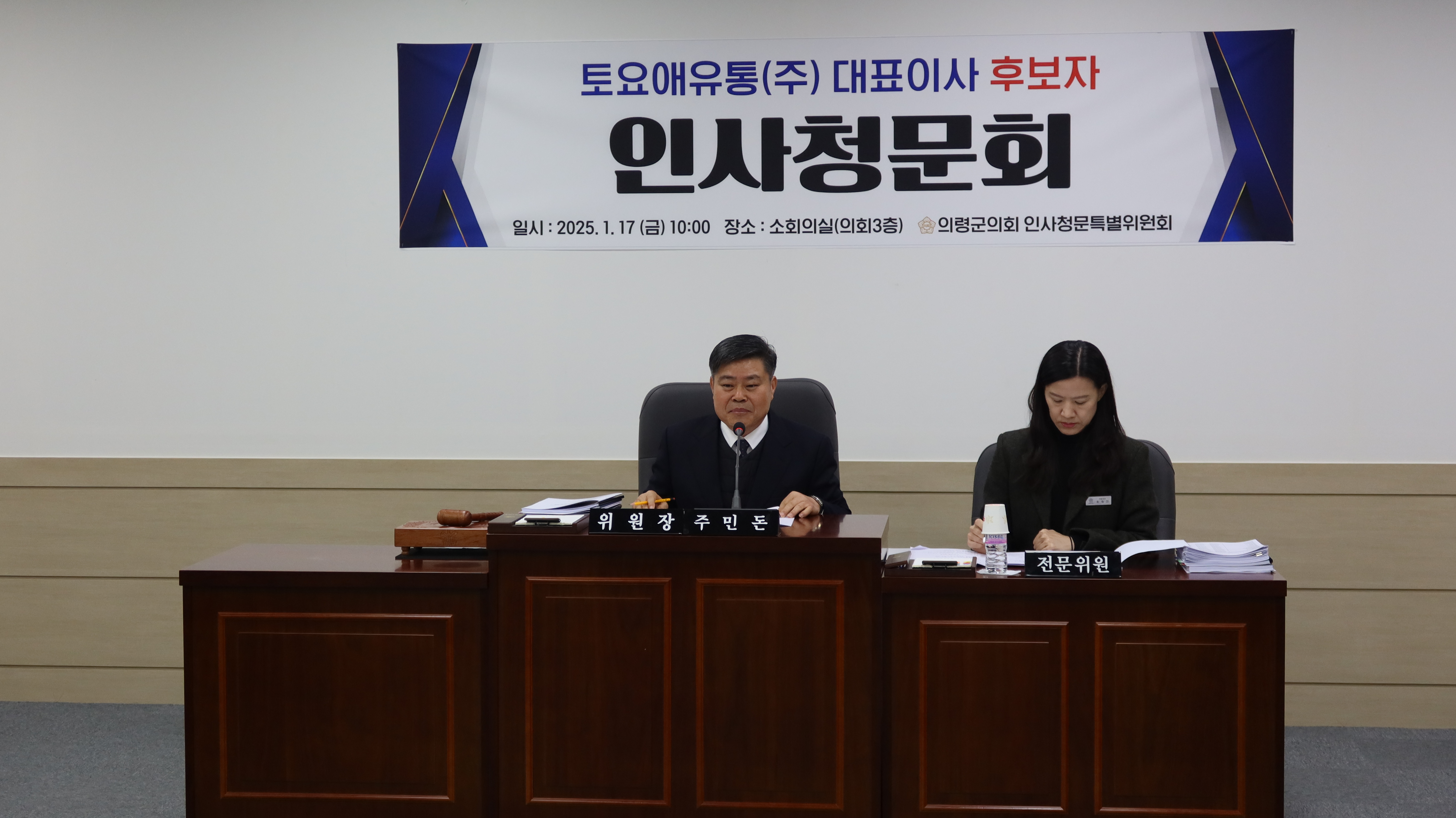 토요애유통(주) 대표이사 후보자 인사청문회