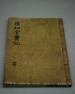 후지당실기