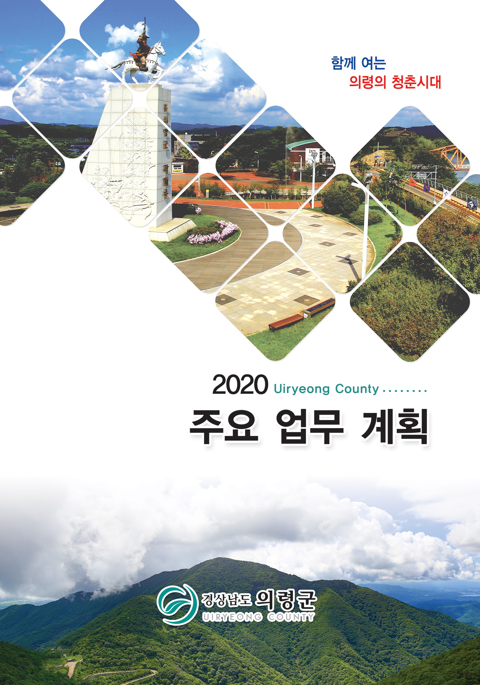 2020 주요업무계획 