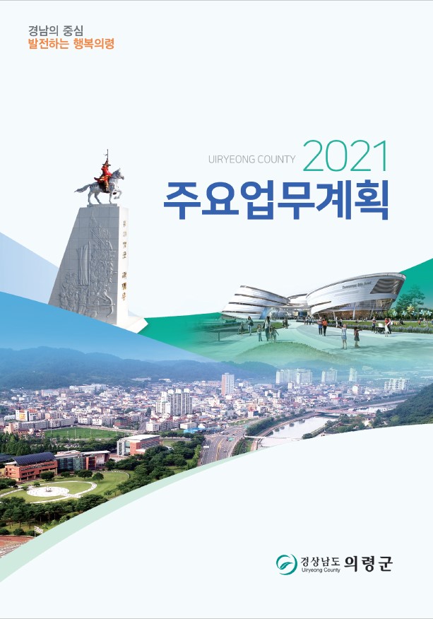 2021 주요업무계획 