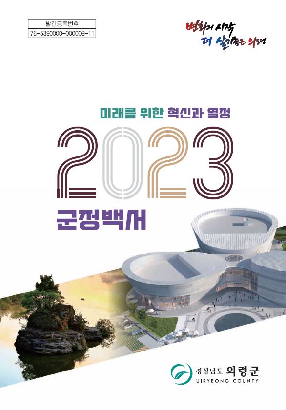 2023 군정백서 