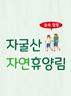 자굴산자연휴양림 리플렛 썸네일
