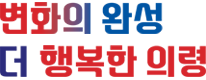 변화의 완성 더 행복한 의령
