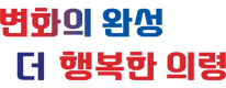 변화의 완성 더 행복한 의령