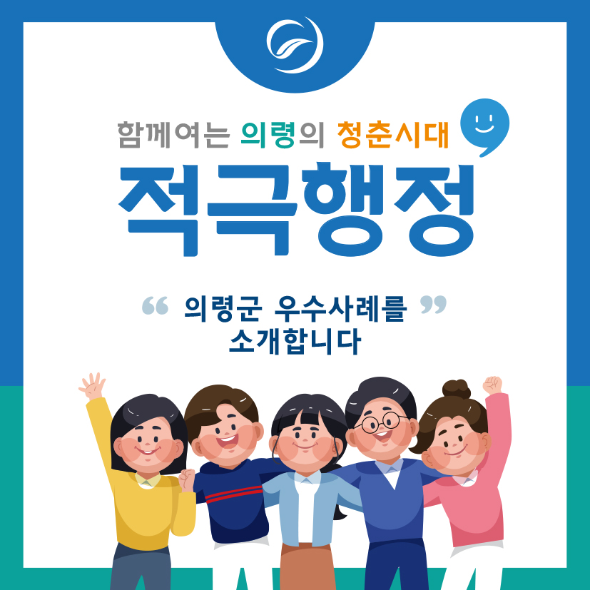 의령군 적극행정 우수사례에 대한 카드뉴스 안내입니다. -상세내용은 본문을 참조하세요