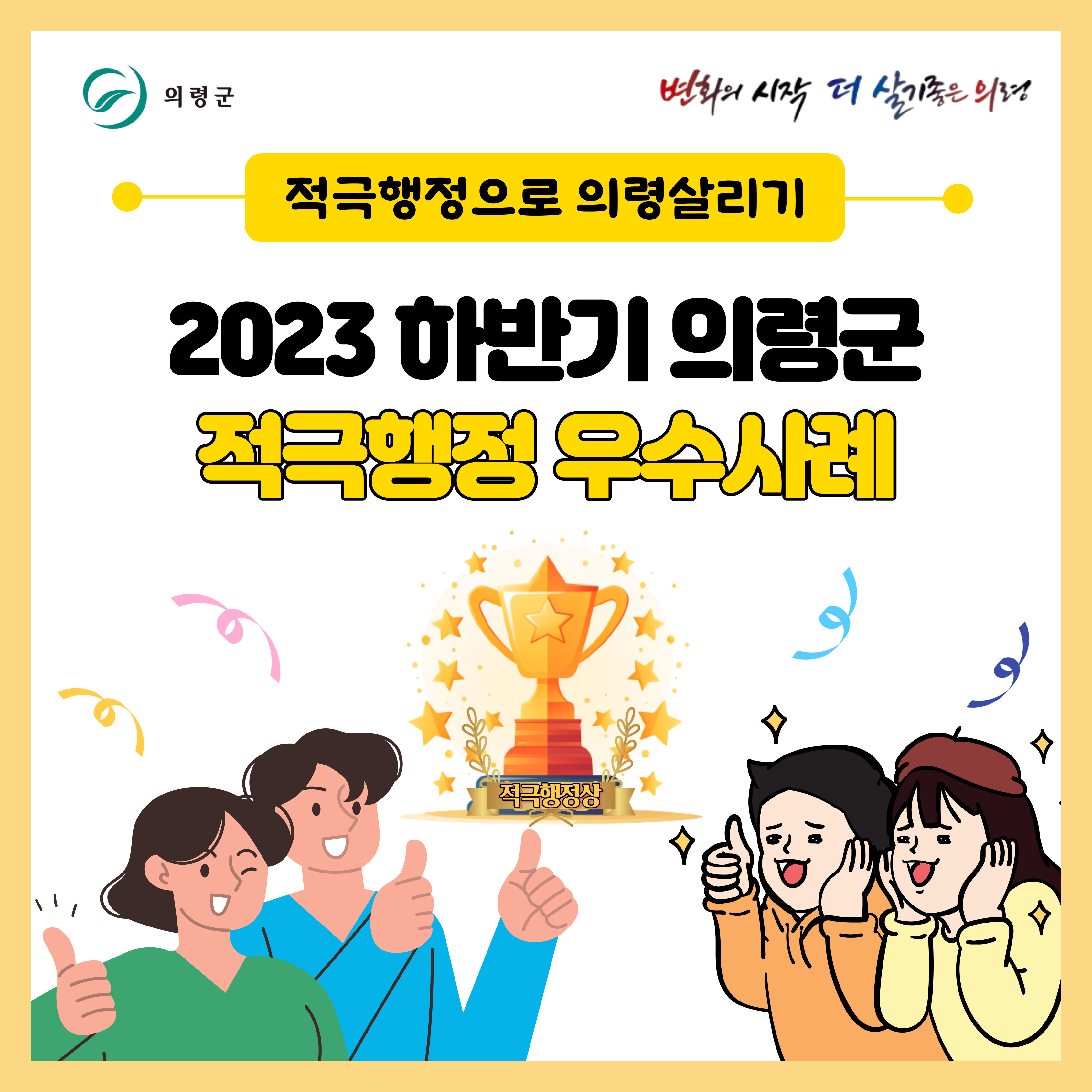 안녕하세요2023년 하반기 의령군 적극행정 우수사례 선정에 따른 카드뉴스를 공유합니다. -상세내용은 본문을 참조하세요