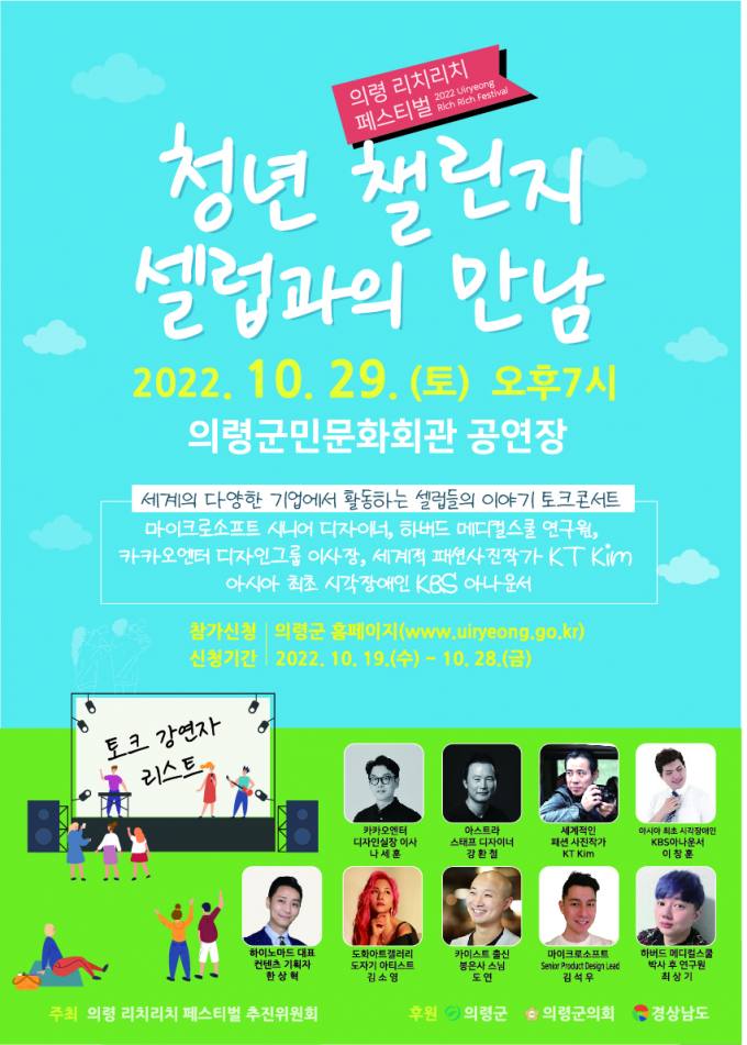 의령리치리치페스티벌 청년 챌린지, 셀럽과의 만남 29일 개최 이미지