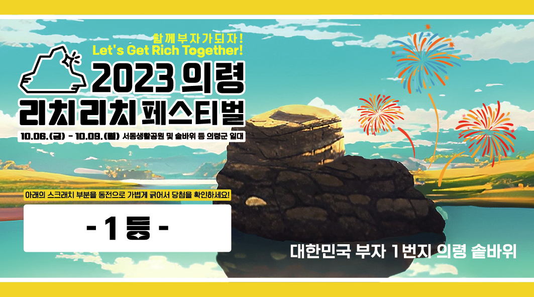 곳곳에 행운이 팍팍...리치 복권 긁어보세요 이미지