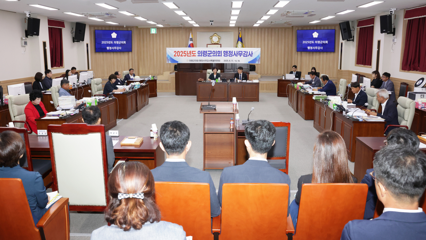2025년도 의령군의회 행정사무감사 