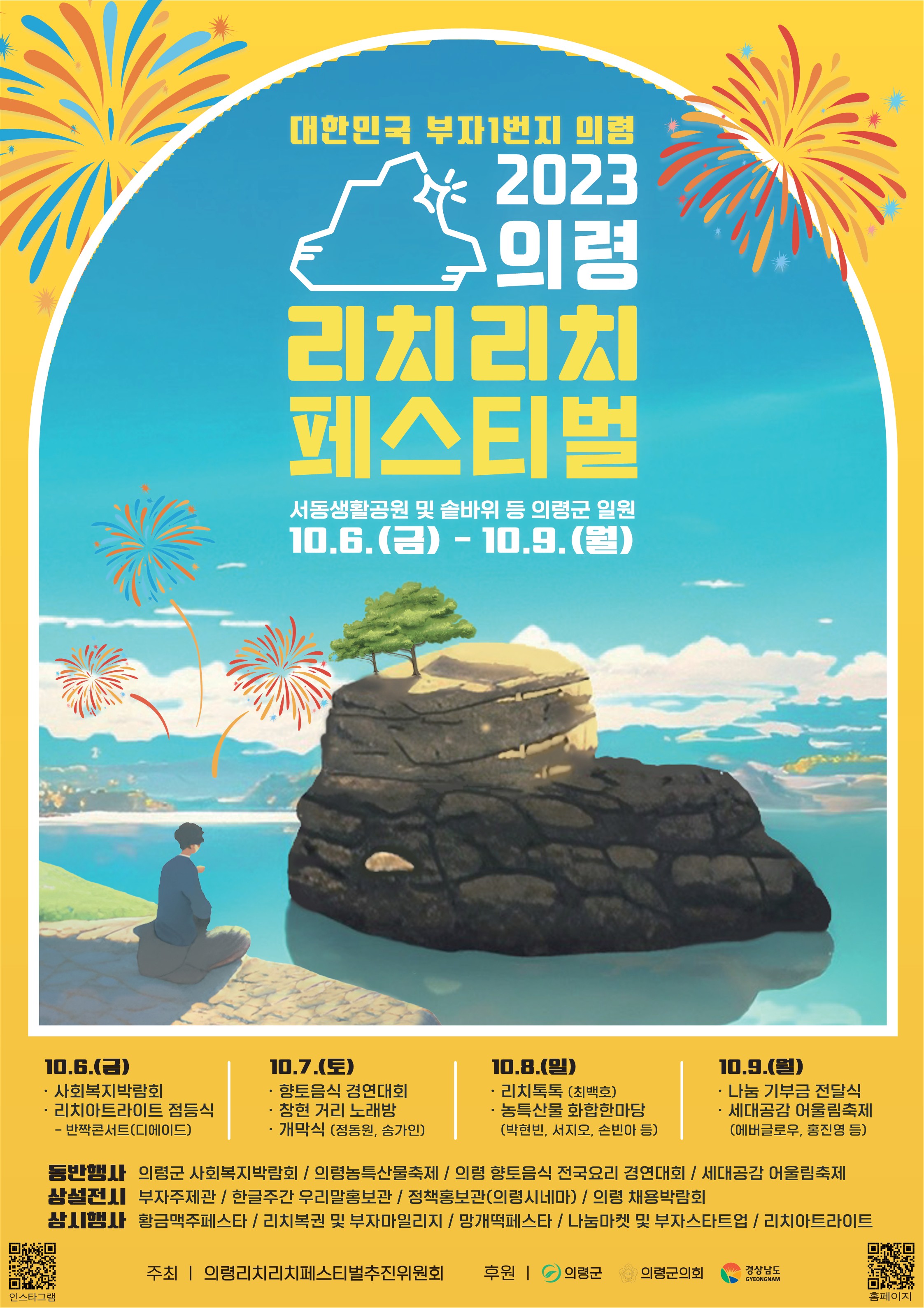2023 의령 리치리치 페스티벌 참조이미지 - 상세내용은 본문을 참조하세요