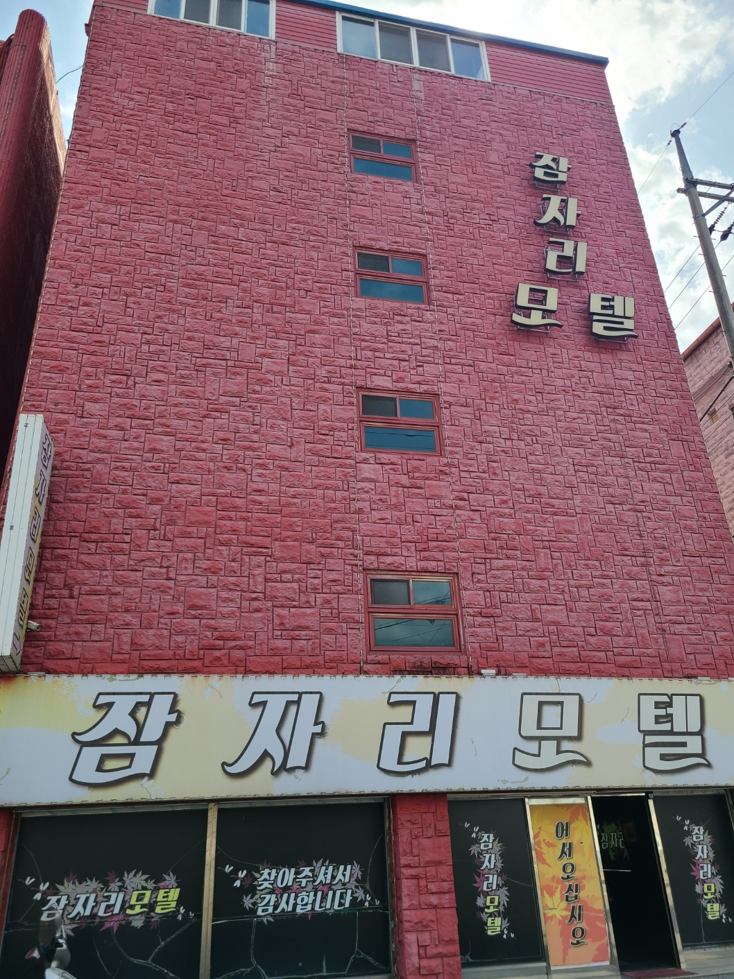 잠자리모텔