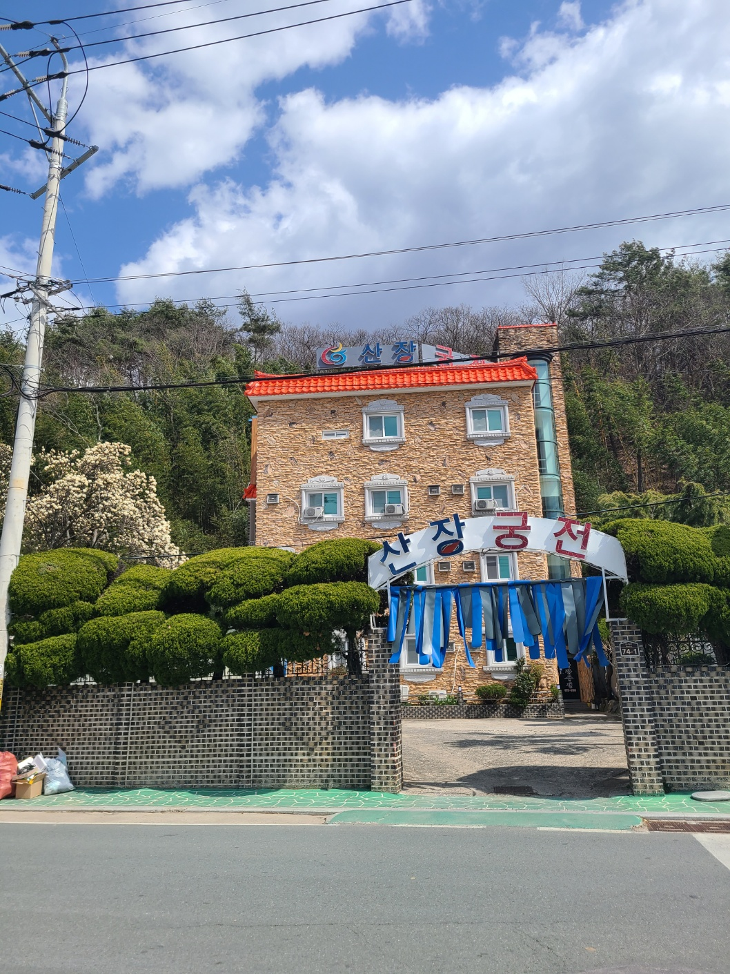 산장궁전여관
