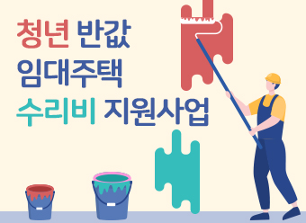 2025년 청년 반값 임대주택 수리비 지원사업 임대인 모집