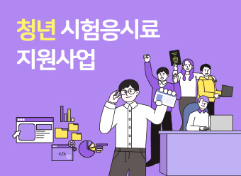 2025년 청년 시험응시료 지원사업