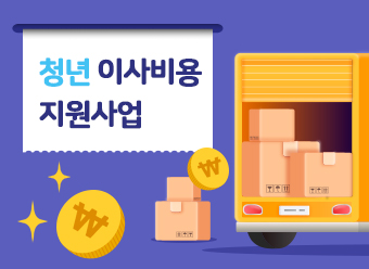 2025년 청년 이사비용 지원사업
