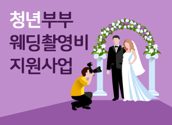 2025년 청년부부 웨딩촬영 지원사업