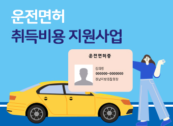 2025년 청년 운전면허 취득비용 지원사업