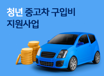 2025년 청년 중고차 구입비 지원사업