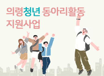 2025년 의령 청년 동아리활동 지원사업