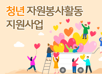 2025년 청년 자원봉사활동 지원사업