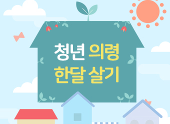 청년 의령 살아보기