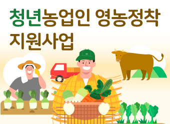 2025년 청년농업인 영농정착 지원사업