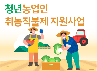 2025년 청년농업인 취농직불제 지원사업