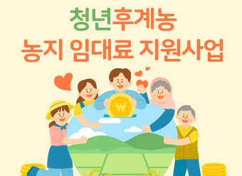 2025년 청년후계농 농지 임대료 지원사업