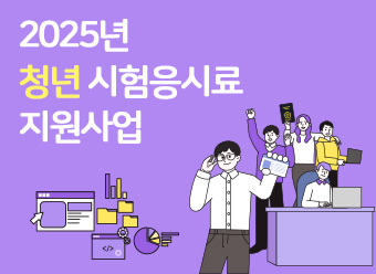 2025년 청년 시험응시료 지원사업