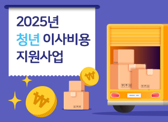 2025년 청년 이사비용 지원사업