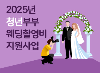 2025년 청년부부 웨딩촬영비 지원사업