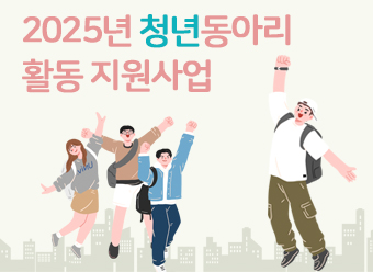 2025년 청년동아리 활동 지원사업