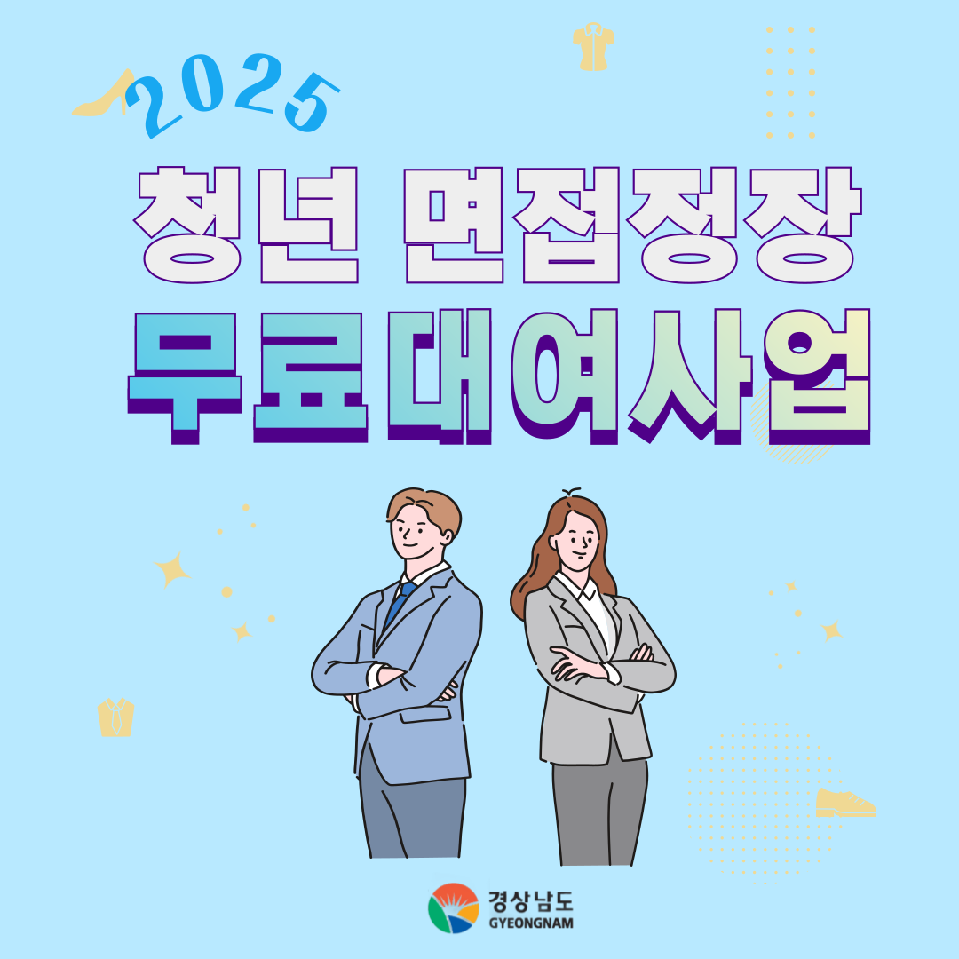 2025년 경상남도 청년 면접 정장 무료 대여 사업
