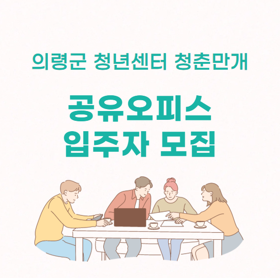 2025년 청춘만개 공유오피스 입주자 모집