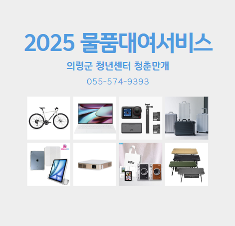 2025년 의령군 청년 물품대여서비스