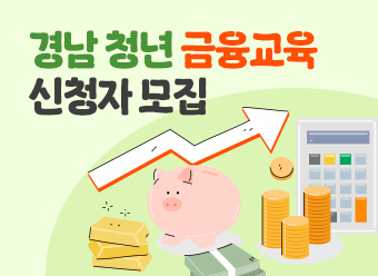 경남 청년 금융교육 신청자 모집