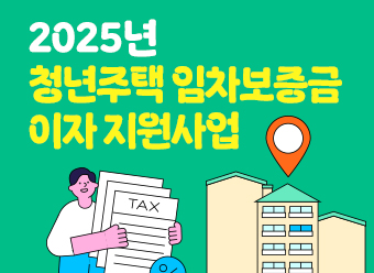 2025년 청년주택 임차보증금 이자 지원사업