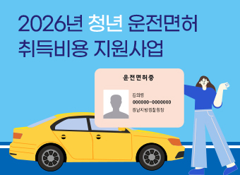 2026년 청년 운전면허 취득비용 지원사업