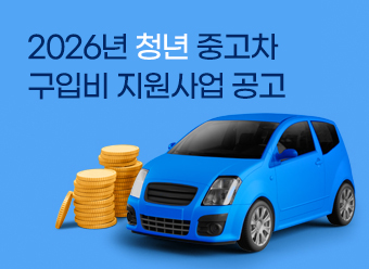 2026년 청년 중고차 구입비 지원사업
