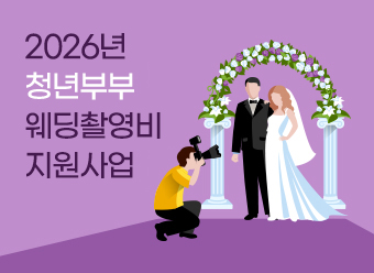 2026년 청년부부 웨딩촬영비 지원사업