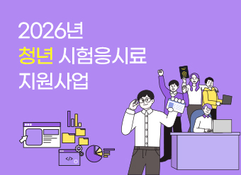 2026년 청년 시험응시료 지원사업