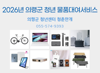 2026년 의령군 청년 물품대여서비스