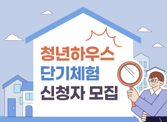청년하우스 단기체험 신청자 모집