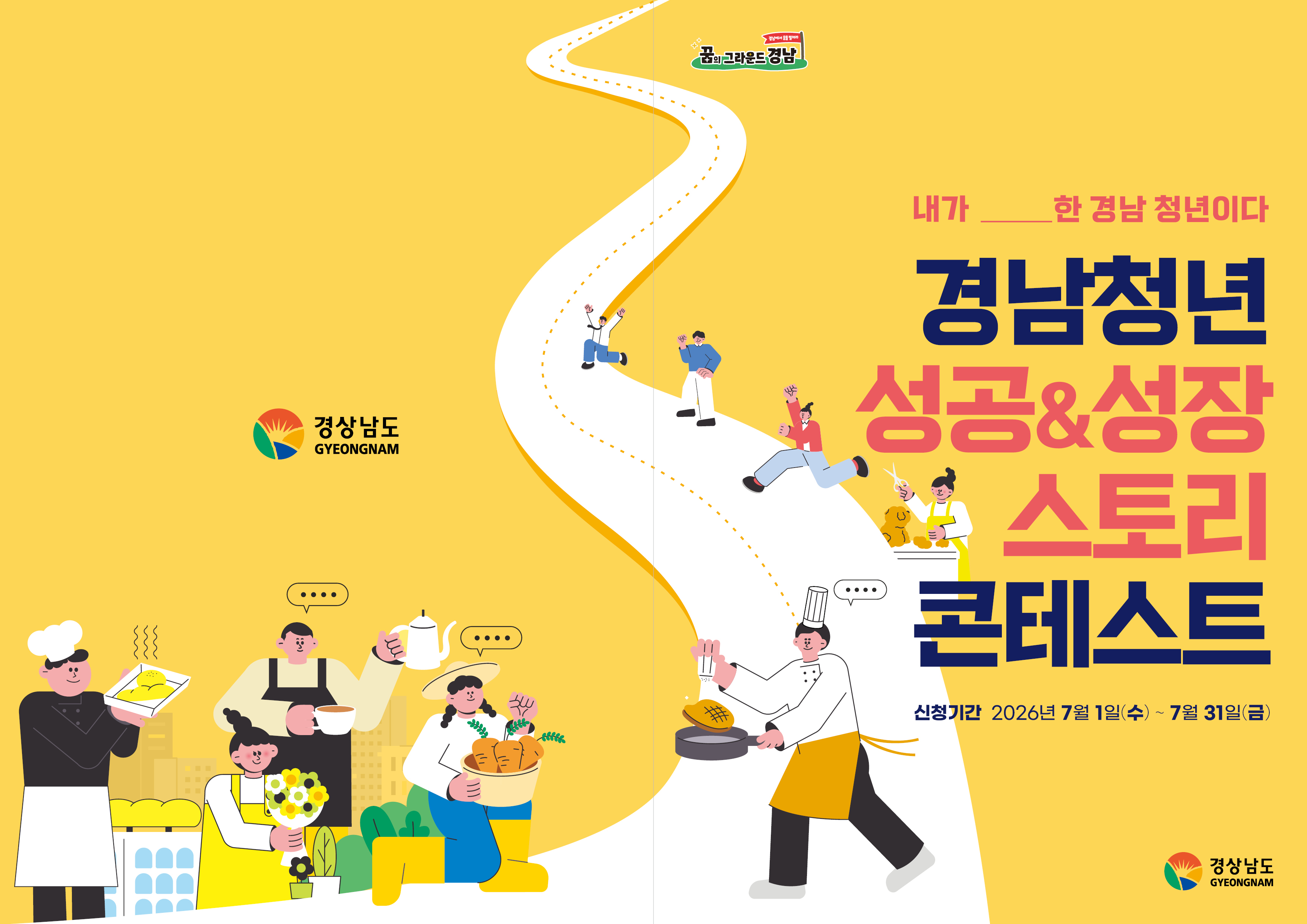 제2회 경남 청년 성공&성장 스토리 콘테스트