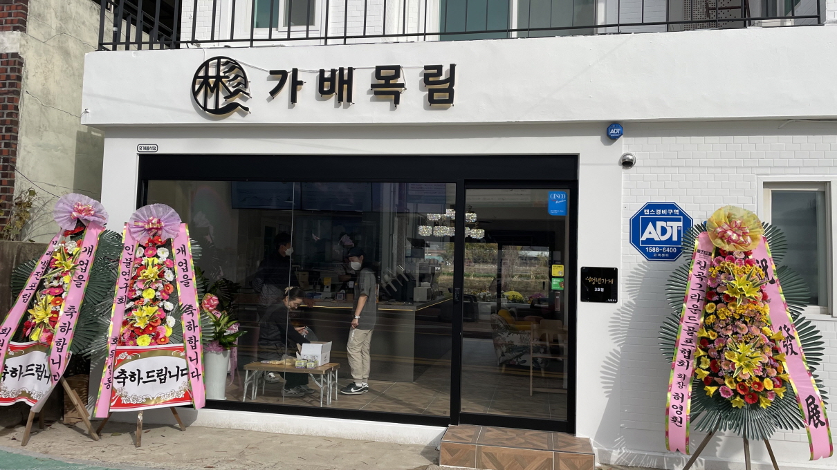 [3호점] 가배목림