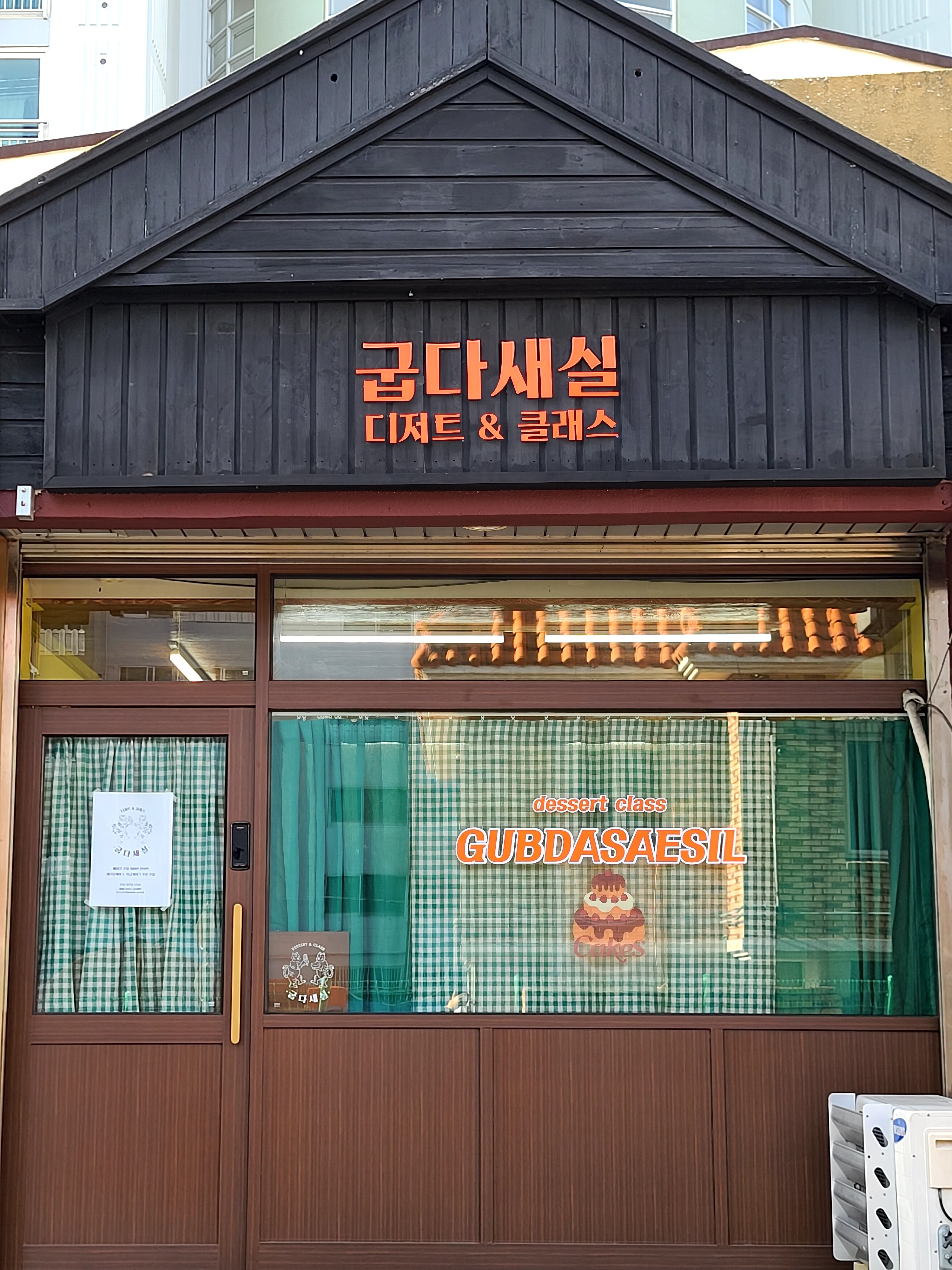 [4호점] 굽다새실
