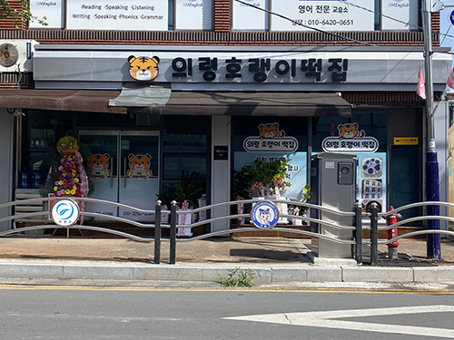 [8호점] 의령호랭이떡집