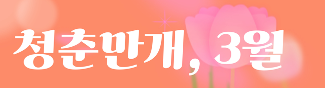 의령 청춘만개 프로그램 수강생 모집 공고(3월)