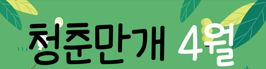 의령 청춘만개 프로그램 수강생 모집 공고(4월)